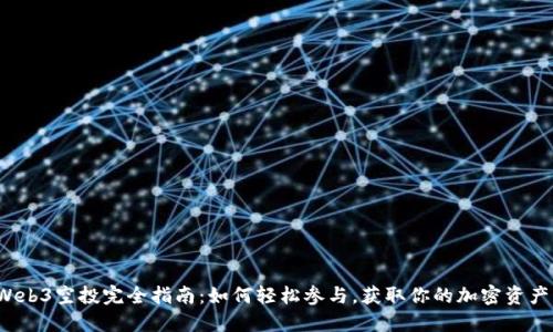 Web3空投完全指南：如何轻松参与，获取你的加密资产？