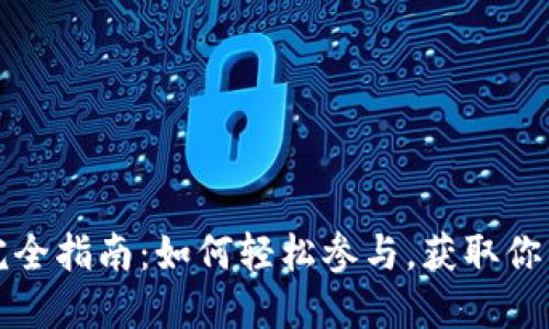 Web3空投完全指南：如何轻松参与，获取你的加密资产？