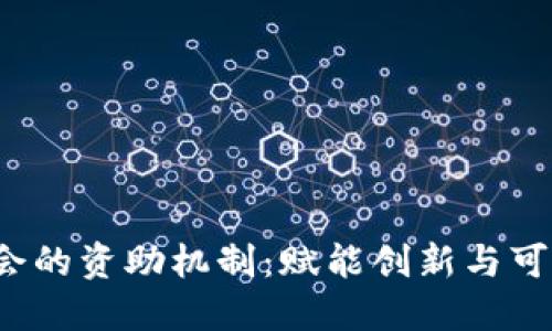 探索Web3基金会的资助机制：赋能创新与可持续发展的未来