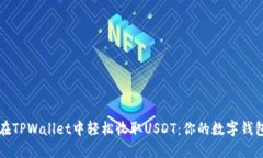 如何在TPWallet中轻松收取