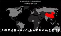 周文强深度解析Web3：未来