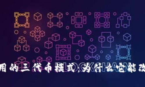 探秘Web3应用的三代币模式：为什么它能改变游戏规则？