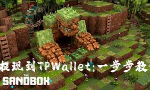 如何轻松将Kishu代币提现到TPWallet：一步步教你实现数字资产的流动