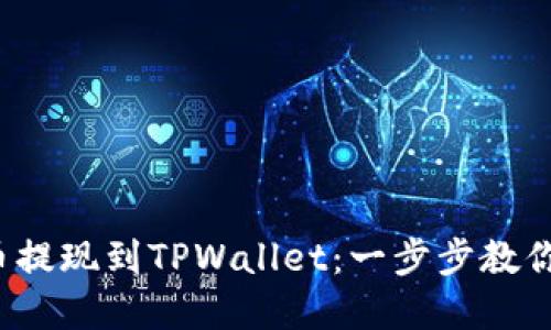 如何轻松将Kishu代币提现到TPWallet：一步步教你实现数字资产的流动