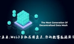 探索未来：Web3手机品牌盘