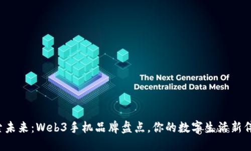 探索未来：Web3手机品牌盘点，你的数字生活新伴侣！