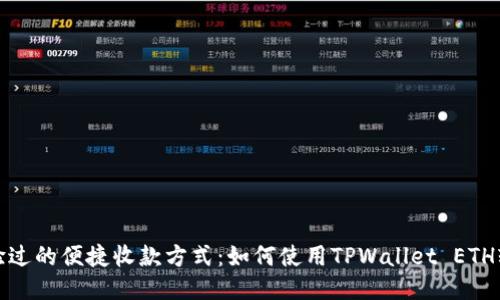 从未体验过的便捷收款方式：如何使用TPWallet ETH轻松收款