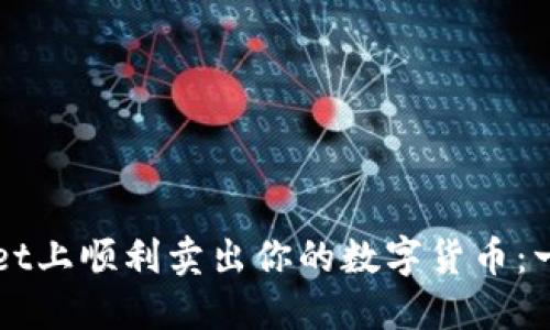 如何在TPWallet上顺利卖出你的数字货币：一步步操作指南