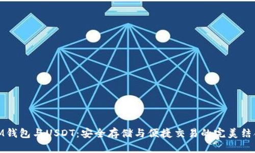 IM钱包与USDT：安全存储与便捷交易的完美结合