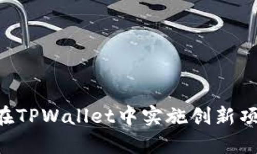 恒丰商学院学子如何在TPWallet中实施创新项目，开启区块链新纪元