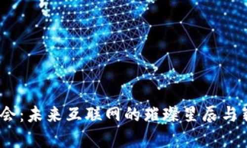 Web3大会：未来互联网的璀璨星辰与崭新机遇