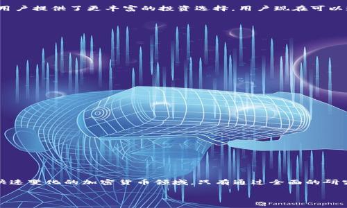   探索TPWallet与Shiba Inu：加密资产新可能，收益与风险的纠葛 / 
 guanjianci TPWallet, Shiba Inu, 加密货币, 投资机会 /guanjianci 

引言：加密领域的魅力与风险
在当今数字经济迅猛发展的背景下，加密货币逐渐成为人们投资和理财的新选择。TPWallet作为一款领先的数字资产钱包，正吸引着越来越多的用户关注。同时，Shiba Inu（SHIB）作为一种新兴的加密货币，以其可爱的犬类形象和强大的社区支持获得了大量追随者。本文将探讨TPWallet和Shiba Inu的结合，剖析其背后的机遇与挑战。

TPWallet的功能与特点
TPWallet是一款为用户提供安全、易用的数字资产管理工具。它的设计旨在满足用户对加密资产管理的各种需求。TPWallet不仅支持多种加密资产的存储与交易，还具备以下几个显著特点：

ul
    listrong安全性高：/strongTPWallet采用了多重安全防护措施，使用加密算法保护用户资产，如私钥的安全管理及冷存储选项。/li
    listrong用户友好：/strong界面简单直观，用户可以轻松上手。无论是新手还是资深玩家，都能迅速找到自己需要的功能。/li
    listrong交易灵活：/strong支持多种数字货币的转账、交换、充值等功能，方便用户在不同的市场间进行操作。/li
    listrong社区特色：/strongTPWallet积极支持各种项目的社区活动，用户不仅是投资者，还可以参与到不同的社区建设中，享受归属感。/li
/ul

Shiba Inu的崛起与影响
Shiba Inu币（SHIB）自2020年推出以来，凭借其极具吸引力的品牌形象和活跃的社区生机蓬勃发展。起初，SHIB被视为“狗狗币”的替代品，但随着市场的反应，其潜力渐露端倪。以下是Shiba Inu的一些特点：

ul
    listrong强大的社区支持：/strongSHIB的成功离不开其活跃的社区，用户们通过社交媒体积极推广，形成了良好的口碑与关注度。/li
    listrong多样的应用场景：/strong虽然SHIB起初主要作为一种投机资产，但随着时间的推移，其在DeFi（去中心化金融）和NFT（非同质化代币）领域的应用不断增加。/li
    listrong代币经济学：/strongSHIB拥有独特的代币分发机制，通过“燃烧”机制减少总供给，让每个持币者在价值增长中受益。/li
/ul

TPWallet与Shiba Inu的结合
随着Shiba Inu在市场上的影响力逐渐增强，TPWallet迅速意识到其潜在的用户需求。将Shiba Inu整合进TPWallet，不仅拓宽了其产品线，还为用户提供了更丰富的投资选择。用户现在可以通过TPWallet轻松存储、交易和管理他们的SHIB资产。

投资Shiba Inu的机遇与风险
尽管投资Shiba Inu币可能带来丰厚的回报，但投资者必须意识到潜在的风险。以下是一些需要考虑的要点：

h4收益机会/h4
1. **快速增值**：由于SHIB的波动性，投资者可以在短时间内实现暴利。
2. **社区推动**：活跃的社区支持推动了SHIB的持续发展。

h4面临的风险/h4
1. **市场的剧烈波动**：加密市场变化无常，SHIB价格的剧烈波动可能导致投资者亏损。
2. **缺乏基础价值**：许多人对Shiba Inu的基础价值产生质疑，认为其仅仅是市场一种泡沫。

如何在TPWallet上投资Shiba Inu
如果您决定在TPWallet上投资Shiba Inu，以下是一些步骤指南，确保您顺利开始：

ol
    listrong下载TPWallet：/strong在官方网站或应用商店中下载TPWallet，按步骤完成安装。/li
    listrong创建账户：/strong根据提示创建您的钱包账户，务必妥善保管您的私钥。/li
    listrong充值资产：/strong将您已拥有的加密资产转入TPWallet，为购买SHIB做好准备。/li
    listrong购买SHIB：/strong通过TPWallet内的交易功能，搜索Shiba Inu并完成购买操作。/li
/ol

总结：理性投资与资产管理
TPWallet和Shiba Inu的结合不仅展现了加密金融的创新，也给投资者带来了新的机遇与挑战。维护安全性和理解市场动态至关重要，尤其是在快速变化的加密货币领域。只有通过全面的研究和理性的投资策略，才能在这个充满可能性的市场中立足，并实现财富增值。

随着加密经济的不断演变，保持对新技术和趋势的敏感，寻找适合自己的投资策略，将有助于您在这条探索之路上越走越远。