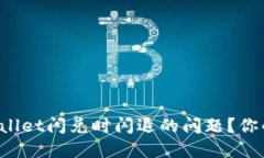 如何解决苹果TPWallet闪兑时