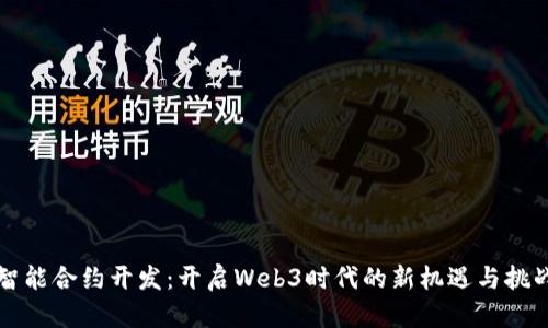 智能合约开发：开启Web3时代的新机遇与挑战
