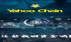 TPWallet失窃报警后还能找回