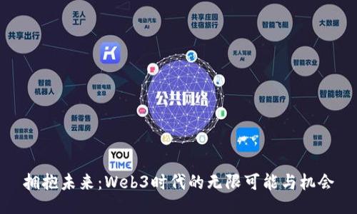 拥抱未来：Web3时代的无限可能与机会