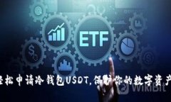 如何轻松申请冷钱包USDT，