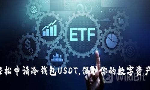 如何轻松申请冷钱包USDT，保护你的数字资产安全！