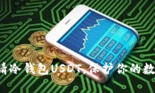 如何轻松申请冷钱包USDT，保护你的数字资产安全！