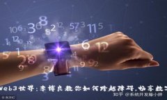 揭秘Web3世界：李博良教你