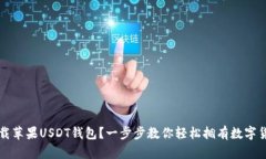 如何下载苹果USDT钱包？一