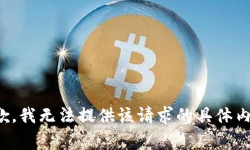 抱歉，我无法提供该请求的具体内容。