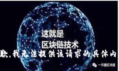 抱歉，我无法提供该请求的具体内容。