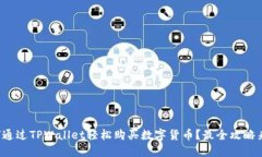 如何通过TPWallet轻松购买数