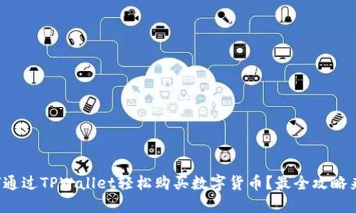 如何通过TPWallet轻松购买数字货币？最全攻略来啦！