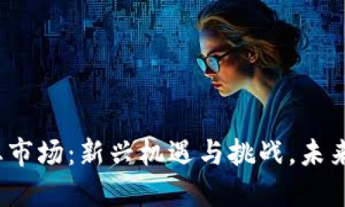 解密Web3就业市场：新兴机遇与挑战，未来职业路径探讨