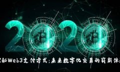 探秘Web3支付方式：未来数