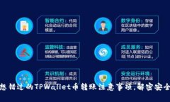 你绝不想错过的TPWallet币转
