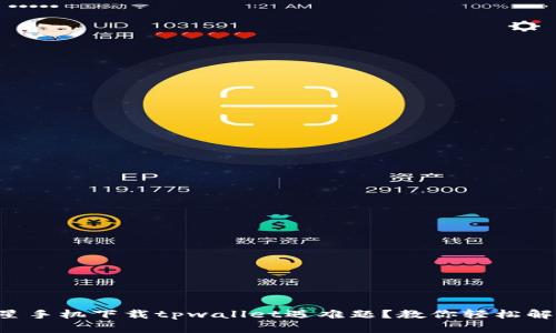 三星手机下载tpwallet遇难题？教你轻松解决！