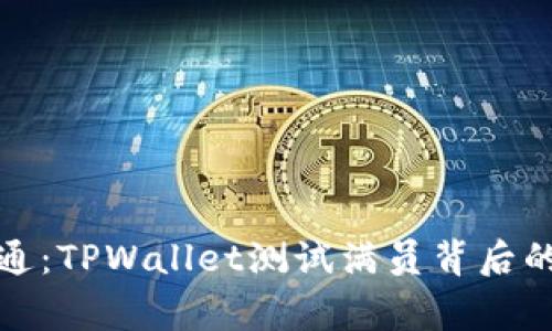 从入门到精通：TPWallet测试满员背后的故事与秘密