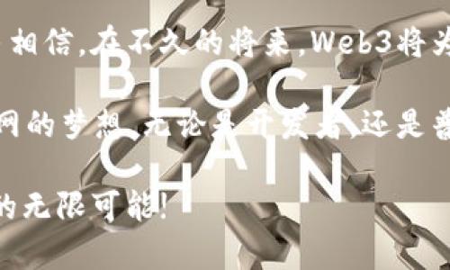 biao ti/biao ti基础设施如何成就Web3：探索去中心化世界的未来/biao ti

Web3, 基础设施, 去中心化, 区块链/guanjianci

前言：Web3的崛起与基础设施的重要性

在科技不断进步的今天，Web3作为互联网的下一次革命，正以其去中心化、用户主权和数据安全等核心价值观吸引越来越多的关注。而这一切的实现，离不开强大的基础设施支持。基础设施不仅是支撑Web3生态系统的基石，更是推动其发展的推动力。

基础设施的构成要素

首先，我们需要明确Web3的基础设施包括哪些关键要素。这里可以提到区块链网络、分布式存储、身份验证机制等。每一种构成要素都承载着特定的功能，为用户提供安全、快速且可扩展的体验。

区块链网络是Web3的核心。它不是简单的数据存储，而是一个由无数节点组成的去中心化网络，这样的设计确保了数据的透明性与不可篡改性。而分布式存储则是解决了数据集中管理的问题，各种数据在不同的位置存储，极大增强了安全性。

身份验证机制同样至关重要。在传统互联网中，用户的身份通常由中央机构进行认证。而在Web3中，用户通过加密技术来控制自己的身份，避免了中心化带来的安全隐患。

基础设施如何解决传统Web的问题

Web3的基础设施不仅仅是技术的堆砌，它更为解决传统Web存在的问题提供了可能。我们首先可以看看用户隐私问题。在Web2时代，用户的个人数据常常被企业收集和利用，而这些数据的安全性和隐私性往往得不到有效保障。

通过去中心化的存储方式，Web3能够更好地维护用户数据的隐私。用户可以自主掌控自己的数据，选择与谁分享信息，这种新型关系无疑是颠覆性的。同时，用户与平台之间的互动也体现了去中心化的特性，减少了中间环节，能更好地构建信任。

底层技术支撑的可能性

在基础设施的支持下，Web3能够为各种应用场景提供无限可能。比如在金融领域，去中心化金融（DeFi）平台正迅速崛起，通过智能合约机制实现交易的自动化与透明化。这种新金融生态打破了传统银行的垄断，让更多人享受到金融服务的便利。

此外，数字身份验证、去中心化社交网络、NFT市场等新兴应用也在基础设施的促进下，层出不穷。尤其是在数字艺术和创作领域，NFT的兴起让艺术家可以更直接地与消费者互动，提高了创作回报。

用户体验的提升与挑战

当然，Web3基础设施的建设也面临许多挑战。用户体验是一个不容忽视的方面。在当前阶段，Web3应用往往过于复杂，对普通用户的使用门槛较高，这为其普及带来了障碍。

基础设施的进一步，尤其是在用户界面和交互设计方面，将是未来发展的关键。只有将技术的复杂性隐藏在简单易用的操作背后，用户才能真正享受到Web3所带来的便利。

展望未来：基础设施的不断演进

展望未来，Web3的基础设施将继续演进。随着技术的不断成熟，我们可以期待更安全、更高效的服务。在区块链的基础上，如何进一步整合身份管理、存储服务等资源，将是推动Web3发展的重要方向。

此外，社会对Web3的认知也在逐步提高。随着教育的普及和用户意识的提升，越来越多的人会开始接受并拥抱这一新兴领域。基础设施作为Web3的支柱，必将在这一过程中扮演至关重要的角色。

结语：基础设施与Web3的未来

总的来说，基础设施的强大与否直接决定了Web3生态的成熟度。通过不断的技术革新与实践探索，我们有理由相信，在不久的将来，Web3将为更多用户带来前所未有的体验。

在这条探索之路上，我们的每一步都与基础设施密不可分。正是这些看似不起眼的基础设施，撑起了未来互联网的梦想。无论是开发者，还是普通用户，基础设施都将影响着我们的网络生活与数字参与。

总之，基础设施不仅仅是技术的叠加，更是一个去中心化未来的可能性展现。让我们共同期待，Web3带给我们的无限可能!