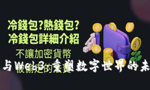 虚拟机与Web3：重塑数字世界的未来之旅