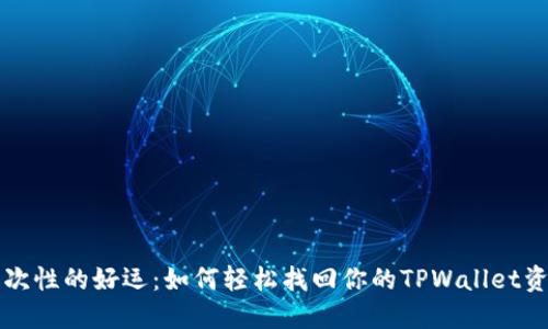 一次性的好运：如何轻松找回你的TPWallet资产
