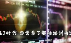 踏入Web3时代：你需要了解