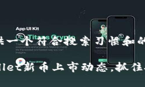 在这里为您提供一个符合搜索习惯和的以及相关信息：

如何掌握TPWallet新币上市动态，抓住投资机遇
