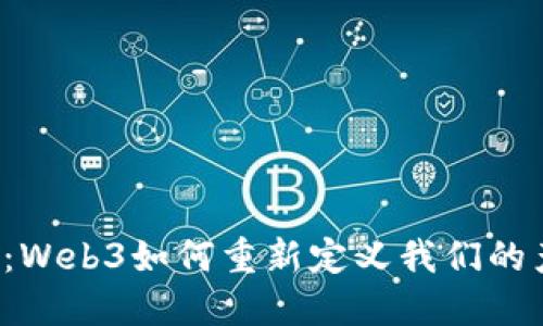 未来已来：Web3如何重新定义我们的产业格局？