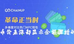 TPWallet币价未涨却显示余额