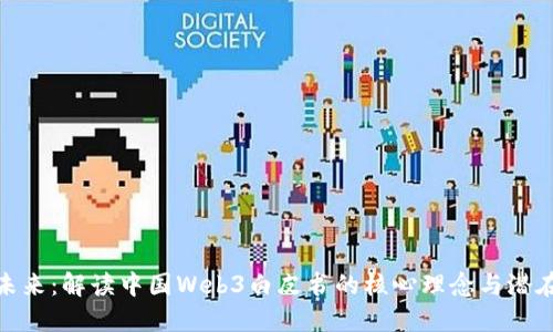 探索未来：解读中国Web3白皮书的核心理念与潜在影响