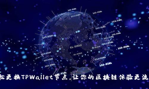 轻松更换TPWallet节点，让你的区块链体验更流畅！