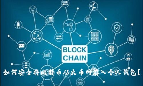 如何安全将比特币从火币网存入个人钱包？
