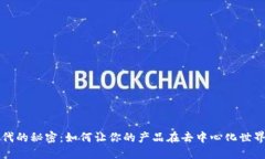 解锁Web3时代的秘密：如何