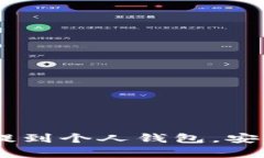 如何将USDT从欧易提到个人