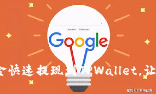 轻松攻略：如何将资金快速提现到TPWallet，让你的虚拟资产更灵活