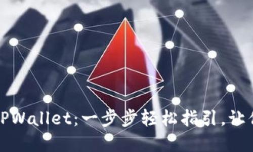 如何在电脑上下载TPWallet：一步步轻松指引，让你轻松管理数字资产