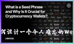 探寻未来：如何设计一个