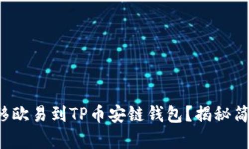 如何轻松转移欧易到TP币安链钱包？揭秘简单操作步骤！